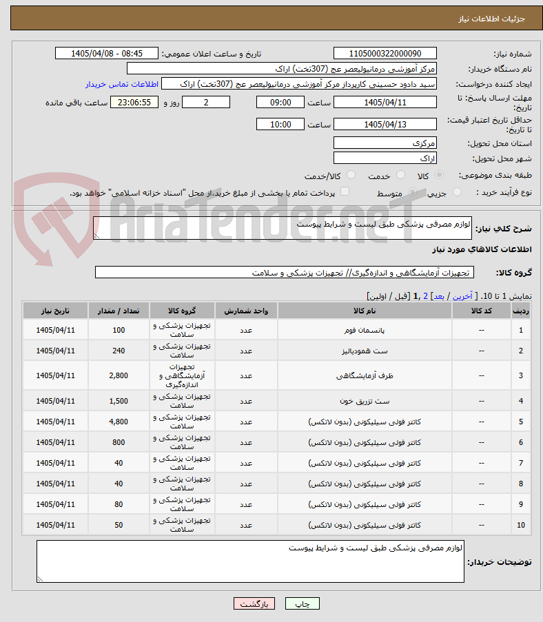 تصویر کوچک آگهی لوازم مصرفی پزشکی طبق لیست و شرایط پیوست