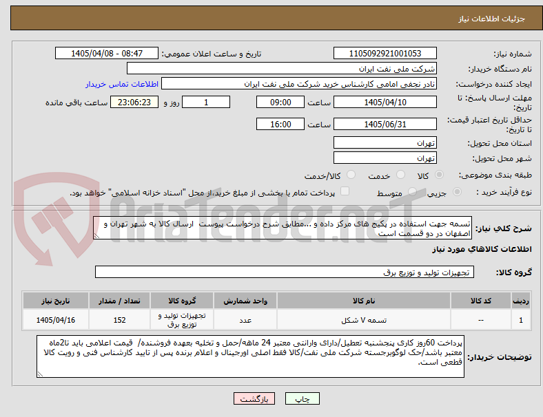 تصویر کوچک آگهی تسمه جهت استفاده در پکیج های مرکز داده و ...مطابق شرح درخواست پیوست  ارسال کالا به شهر تهران و اصفهان در دو قسمت است 
