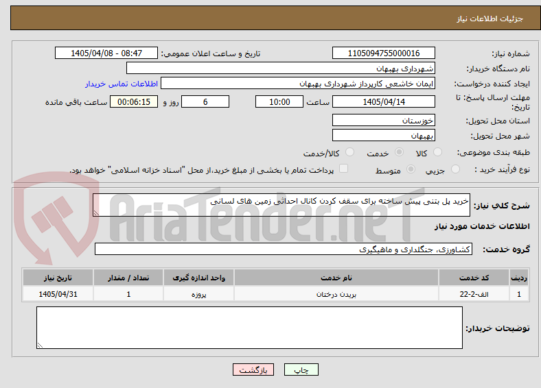 تصویر کوچک آگهی خرید پل بتنی پیش ساخته برای سقف کردن کانال احداثی زمین های لسانی 