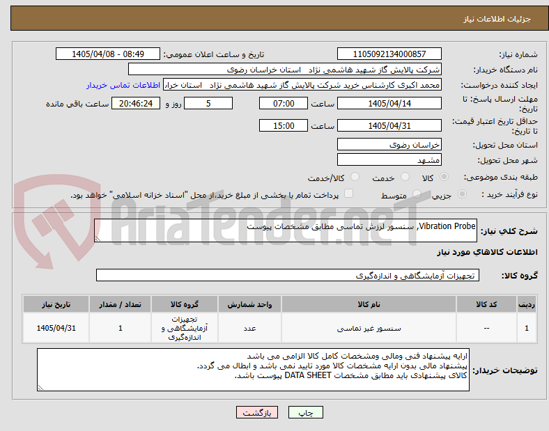 تصویر کوچک آگهی Vibration Probe, سنسور لرزش تماسی مطابق مشخصات پیوست 
