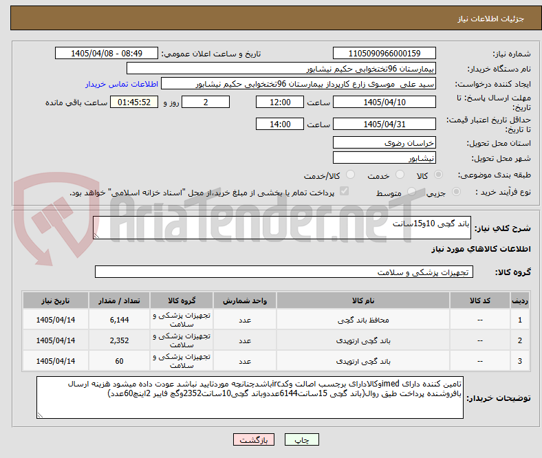 تصویر کوچک آگهی باند گچی 10و15سانت