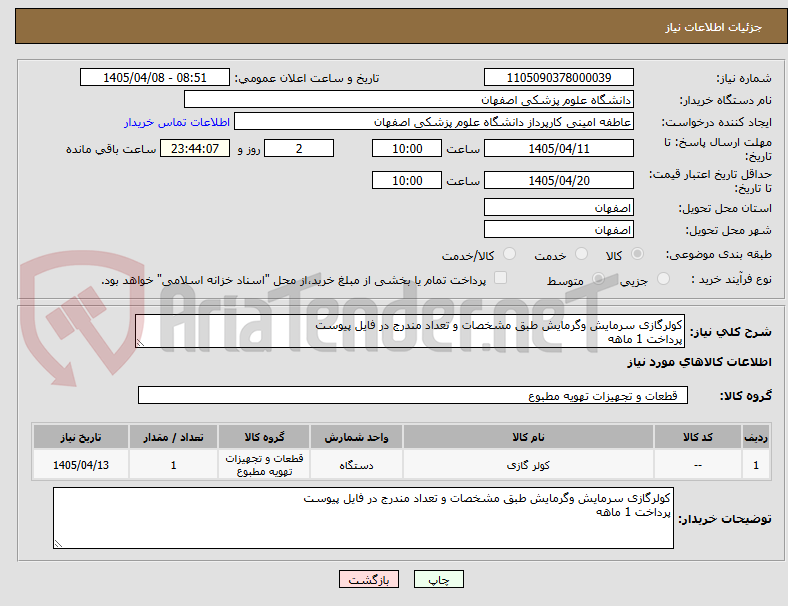 کولرگازی سرمایش وگرمایش طبق مشخصات و تعداد مندرج در فایل پیوست
پرداخت 1 ماهه