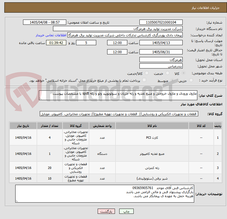 تصویر کوچک آگهی ماژول ورودی و ماژول خروجی و منبع تغذیه و رله جریان و سولونویید ولو و رله spdt با مشخصات پیوست
