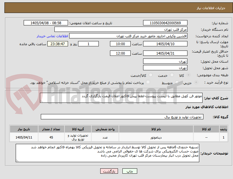 موتور فن کویل مطابق با لیست پیوست-لطفا پیش فاکتور اعلان قیمت بارگزاری گردد