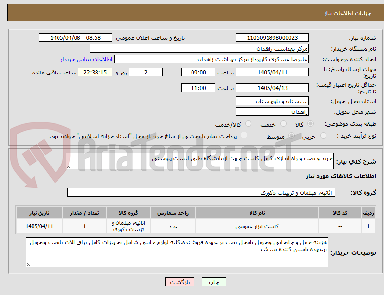 تصویر کوچک آگهی خرید و نصب و راه اندازی کامل کابینت جهت ازمایشگاه طبق لیست پیوستی
