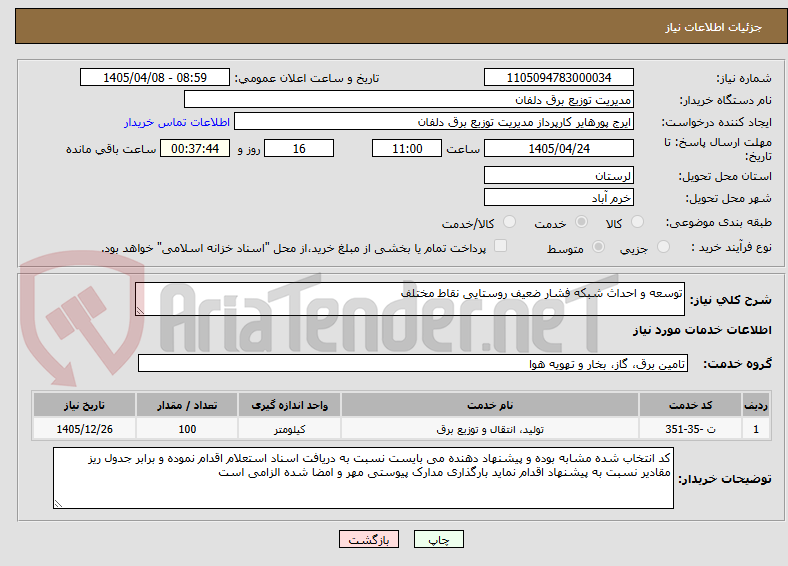 تصویر کوچک آگهی توسعه و احداث شبکه فشار ضعیف روستایی نقاط مختلف 