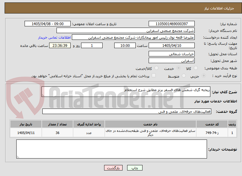 تصویر کوچک آگهی ریخته گری شمش های فسفر برنز مطابق شرح استعلام