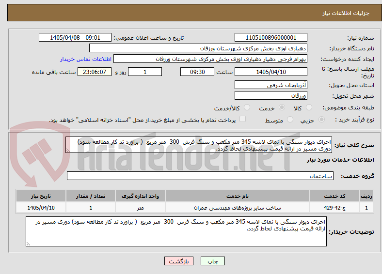 تصویر کوچک آگهی اجرای دیوار سنگی با نمای لاشه 345 متر مکعب و سنگ فرش  300  متر مربع  ( براورد تد کار مطالعه شود) دوری مسیر در ارائه قیمت پیشنهادی لحاظ گردد.