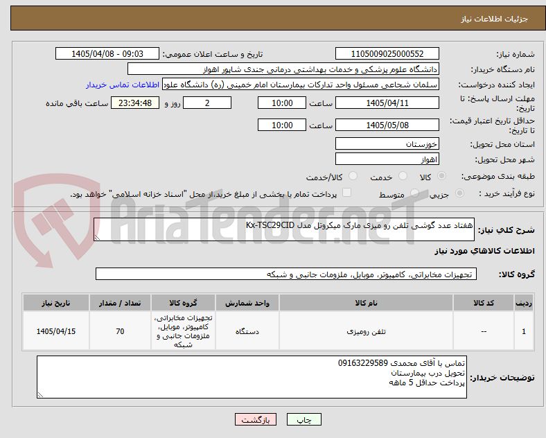 تصویر کوچک آگهی هفتاد عدد گوشی تلفن رو میزی مارک میکروتل مدل Kx-TSC29CID