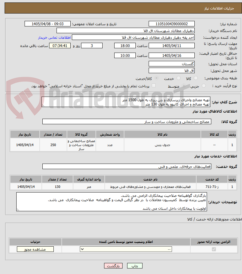 تصویر کوچک آگهی تهبه مصالح واجرای زیرسازی و بتن ریزی به طول 1500 متر
تهیه مصالح و اجرای کانیوو به طول 130 متر