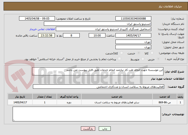 تصویر کوچک آگهی این موسسه جهت انجام طب کار نیازمند انجام خدمات طبق فایل پیوست می باشد