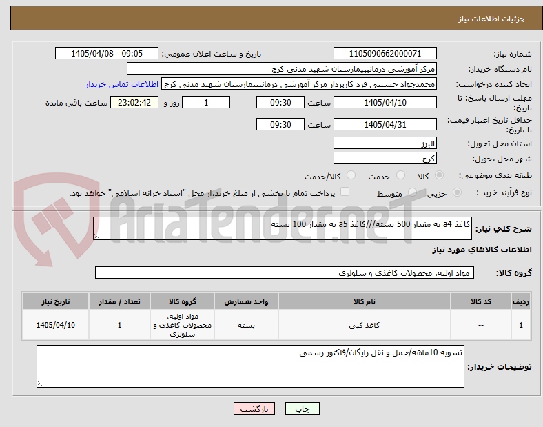 تصویر کوچک آگهی کاغذ a4 به مقدار 500 بسته///کاغذ a5 به مقدار 100 بسته