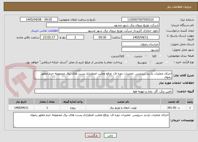 تصویر کوچک آگهی اجرای عملیات بازدید سرویس تعمیرات دوره ای ورفع معایب اضطراری پست های برق مجموعه حرم مطهر رضوی