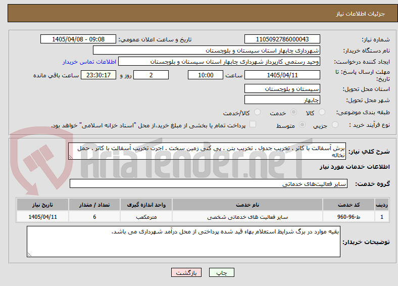 تصویر کوچک آگهی برش آسفالت با کاتر . تخریب جدول . تخریب بتن . پی کنی زمین سخت . اجرت تخریب آسفالت با کاتر . حمل نخاله