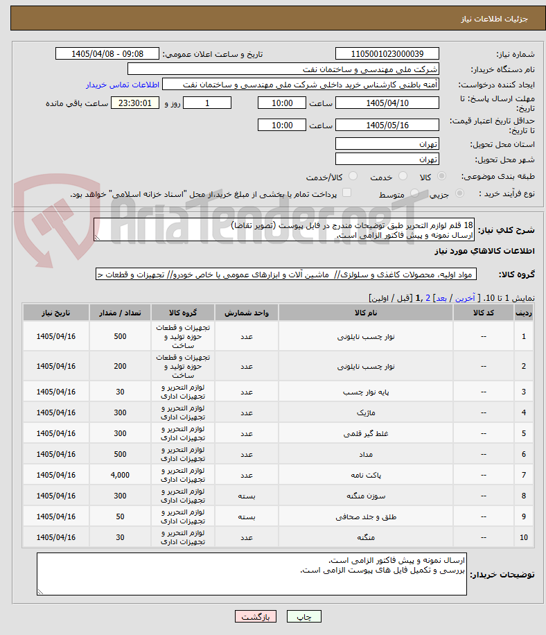 تصویر کوچک آگهی 18 قلم لوازم التحریر طبق توضیحات مندرج در فایل پیوست (تصویر تقاضا)
ارسال نمونه و پیش فاکتور الزامی است.