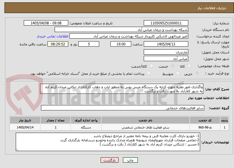 تصویر کوچک آگهی واگذاری امور نقلیه جهت کرایه یک دستگاه مینی بوس به منظور ایاب و ذهاب کارکنان از تنکابن میدان کریم آباد به شهر کلارآباد به صورت رفت و برگشت