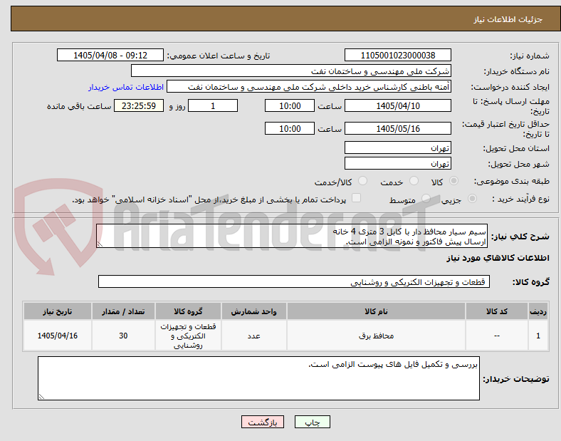 تصویر کوچک آگهی سیم سیار محافظ دار با کابل 3 متری 4 خانه
ارسال پیش فاکتور و نمونه الزامی است.