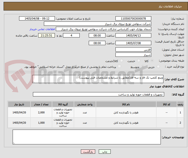 تصویر کوچک آگهی وینچ کلمپ تک فاز و سه فاز(مطابق با شرایط و مشخصات فنی پیوست)