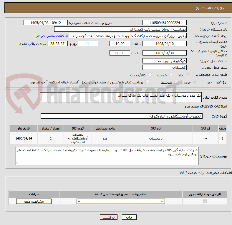 تصویر کوچک آگهی یک عدد ترموستات و یک عدد المنت هات پک مارک سپران