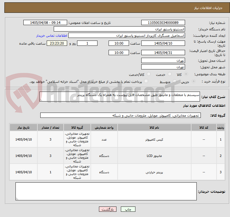 تصویر کوچک آگهی سیستم با متعلقات و مانیتور طبق مشخصات فایل پیوست به همراه یک دستگاه پرینتر