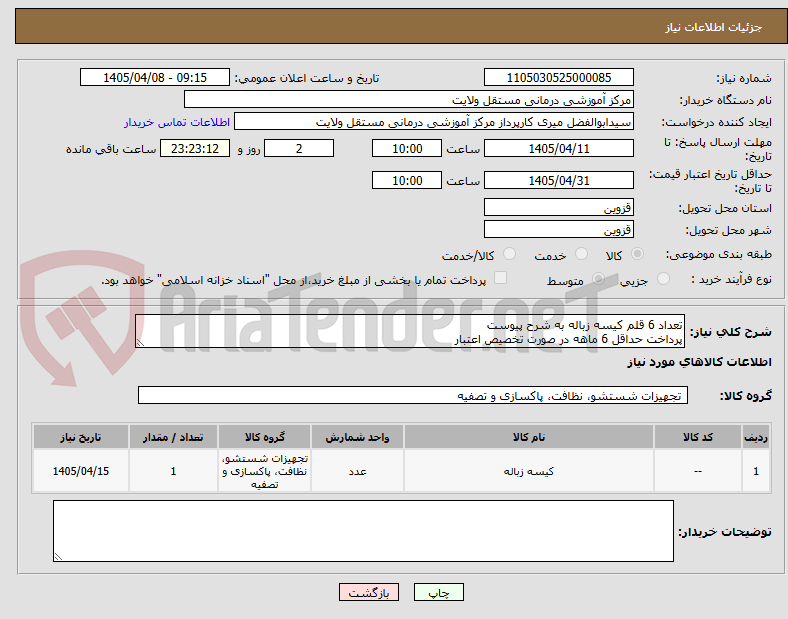 تصویر کوچک آگهی تعداد 6 قلم کیسه زباله به شرح پیوست
پرداخت حداقل 6 ماهه در صورت تخصیص اعتبار