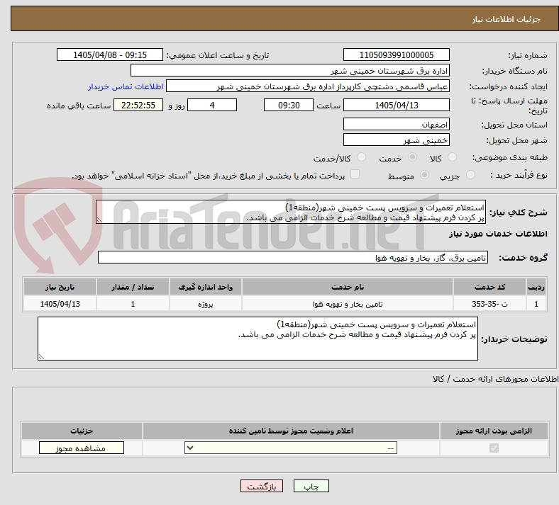 تصویر کوچک آگهی استعلام تعمیرات و سرویس پست خمینی شهر(منطقه1)
پر کردن فرم پیشنهاد قیمت و مطالعه شرح خدمات الزامی می باشد.