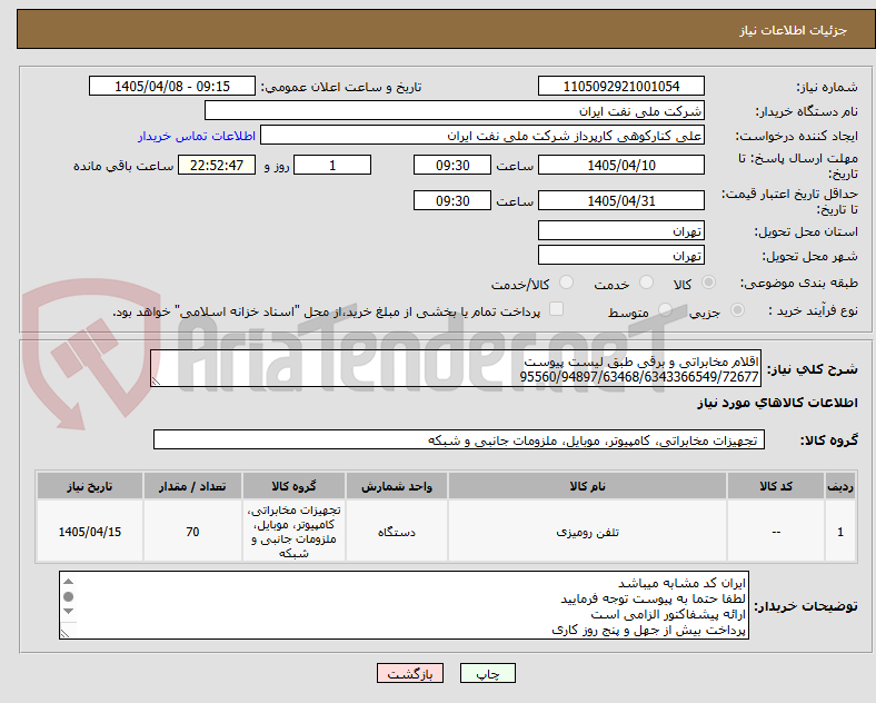 تصویر کوچک آگهی اقلام مخابراتی و برقی طبق لیست پیوست
95560/94897/63468/6343366549/72677