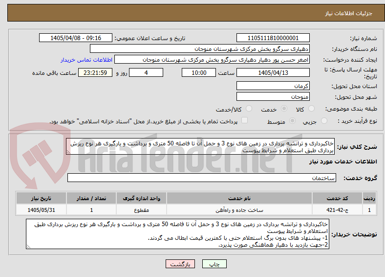 تصویر کوچک آگهی خاکبرداری و ترانشه برداری در زمین های نوع 3 و حمل آن تا فاصله 50 متری و برداشت و بارگیری هر نوع ریزش برداری طبق استعلام و شرایط پیوست