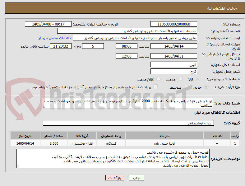 تصویر کوچک آگهی لوبیا چیتی تازه ایرانی درجه یک به مقدار 2000 کیلوگرم با تاریخ تولید روز و تاریخ انقضا و مجوز بهداشت و سیب سلامت