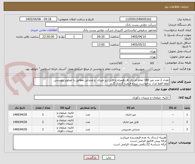تصویر کوچک آگهی تعداد 2 عدد میز 180 تمام ام دی اف همراه با فایل زیر میزی  و صندلی مطابق با تصاویر پیوستی
لطفا فقط مدل درخواست شده قیمت گذاری گردد