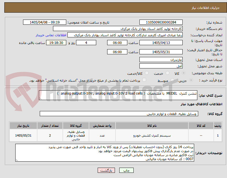 تصویر کوچک آگهی تنشن کنترل  MEDEL  با مشخصات  ( analog output:0-10V , analog input:0-10V 2 load cells  )