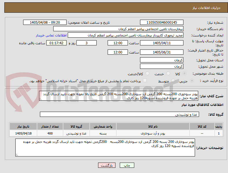 تصویر کوچک آگهی پودر سوخوری 200بسته 200 گرمی ارد سوخاری 200بسته 200 گرمی تاریخ بالا نمونه جهت تایید ارسال گردد هزینه حمل بر عهده فروشنده تسویه120 روز کاری