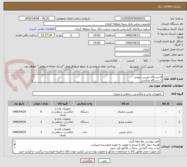 تصویر کوچک آگهی 6 دستگاه دوربین سونی
1 دستگاه میکسر 
1 عدد کنترل دوربین 
به همراه کابل و متعلقات
طبق مشخصات فایل پیوست
شماره تماس: آقای معماری 09133407787
