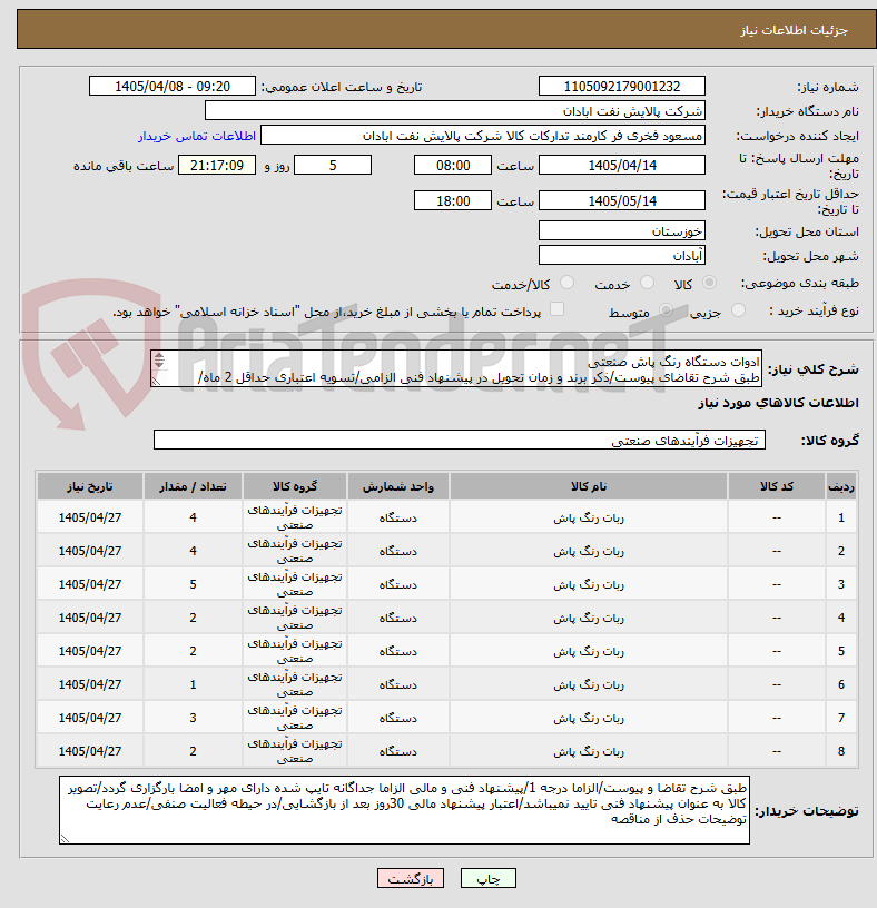 تصویر کوچک آگهی ادوات دستگاه رنگ پاش صنعتی
طبق شرح تقاضای پیوست/ذکر برند و زمان تحویل در پیشنهاد فنی الزامی/تسویه اعتباری حداقل 2 ماه/ارسال نمونه الزامی