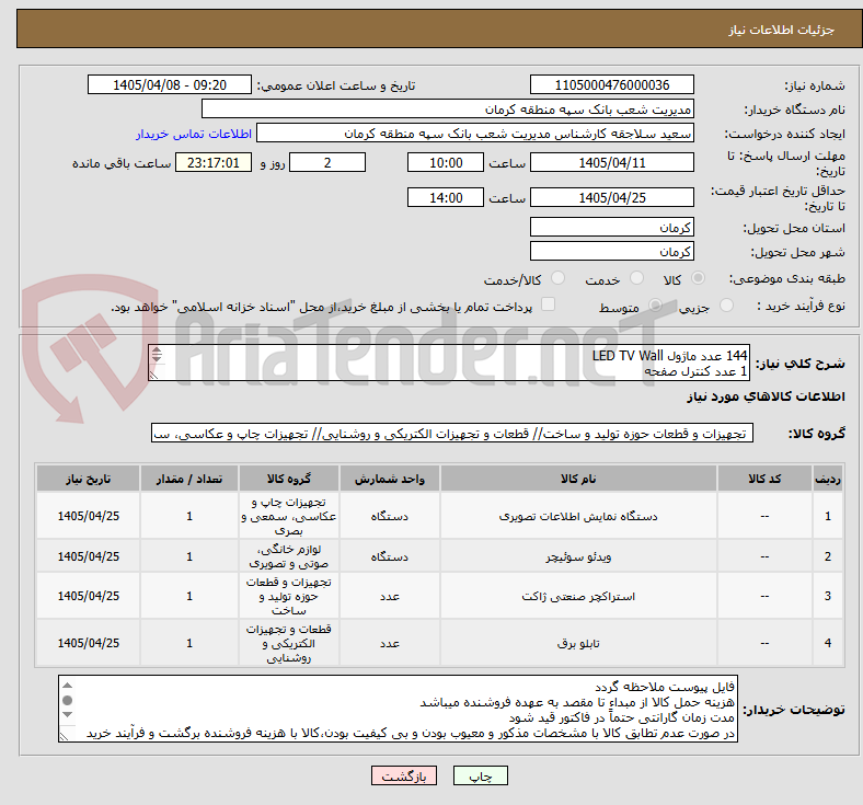تصویر کوچک آگهی 144 عدد ماژول LED TV Wall
1 عدد کنترل صفحه
1 عدد استراکچر
به همراه تابلو برق، کابل HDMI و سایر ملزومات
شماره تماس : آقای معماری 09133407787