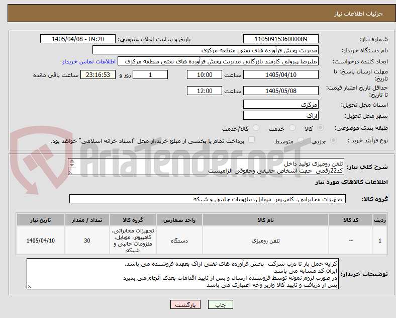تصویر کوچک آگهی تلفن رومیزی تولید داخل
کد22رقمی جهت اشخاص حقیقی وحقوقی الزامیست
مهلت تامین سه روزه است