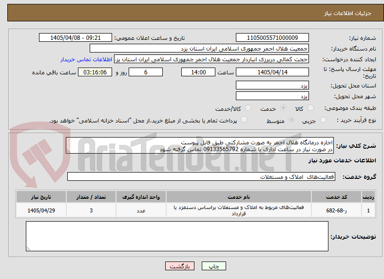 تصویر کوچک آگهی اجاره درمانگاه هلال احمر به صورت مشارکتی طبق فایل پیوست
در صورت نیاز در ساعت اداری با شماره 09133565792 تماس گرفته شود