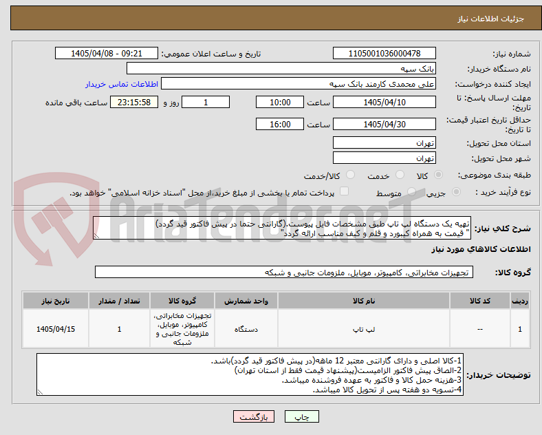 تهیه یک دستگاه لپ تاپ طبق مشخصات فایل پیوست.(گارانتی حتما در پیش فاکتور قید گردد)
" قیمت به همراه کیبورد و قلم و کیف مناسب ارائه گردد"