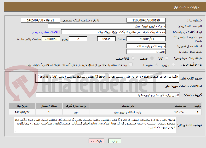 تصویر کوچک آگهی واگذاری اجرای خدمات اصلاح و جا به جایی پست هوایی حافظ 45مطابق شرایط پیوست (تامین کالا با کارفرما )