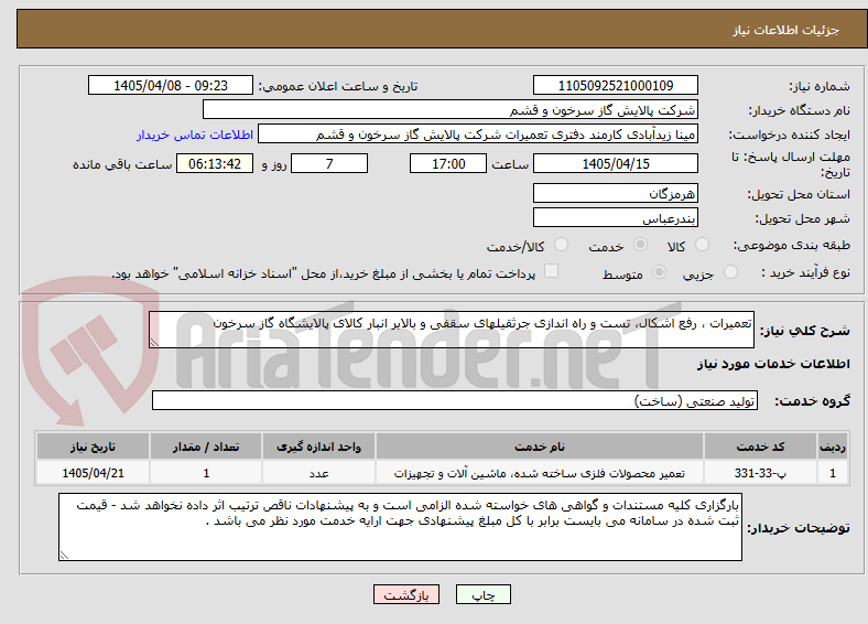 تصویر کوچک آگهی تعمیرات ، رفع اشکال، تست و راه اندازی جرثقیلهای سقفی و بالابر انبار کالای پالایشگاه گاز سرخون