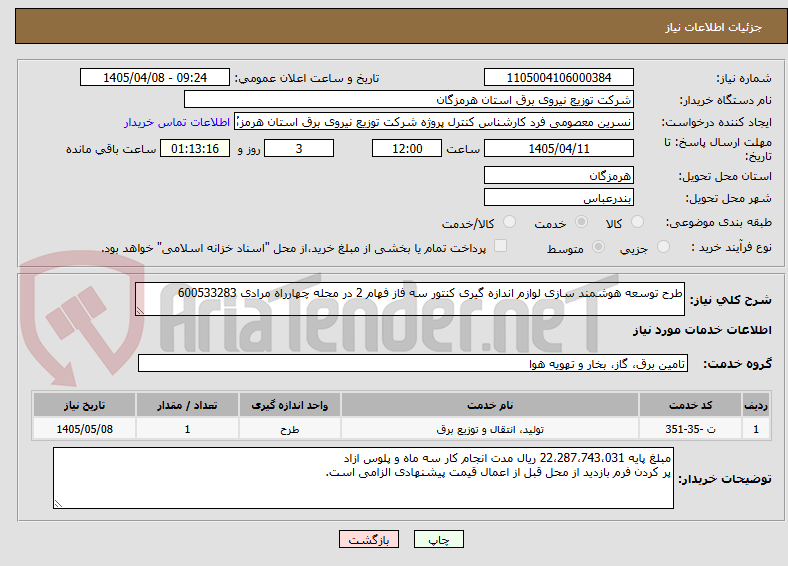 تصویر کوچک آگهی طرح توسعه هوشمند سازی لوازم اندازه گیری کنتور سه فاز فهام 2 در محله چهارراه مرادی 600533283
