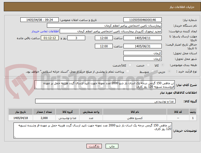 تصویر کوچک آگهی تن ماهی 150 گرمی درجه یک اسان باز شو 2000 عدد نمونه جهت تایید ارسال گزدد هزینه حمل بر عهده فروشنده تسویه 120 روز کاری
