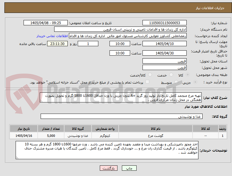 تصویر کوچک آگهی تهیه مرغ منجمد کامل تاریخ دار تولید روز گرید +A بدون چربی با وزن حداقل 1600تا 1800 گرم و تحویل بصورت هفتگی در محل زندان مرکزی قزوین .