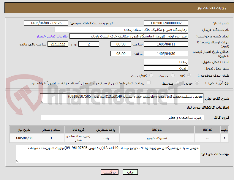 تعویض سیلندروتعمیرکامل موتوروجلوبندی خودرو نیسان 149الف13(ایده لویی 09196107505)