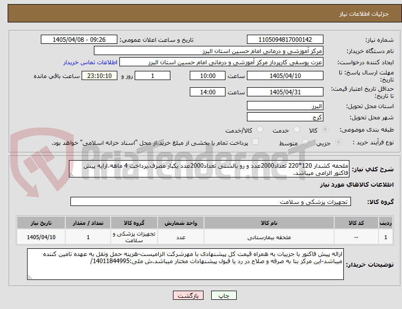 تصویر کوچک آگهی ملحفه کشدار 120*220 تعداد2000عدد و رو بالشتی تعداد2000عدد یکبار مصرف.پرداخت 4 ماهه،ارایه پیش فاکتور الزامی میباشد.