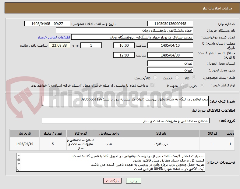تصویر کوچک آگهی درب لولایی دو لنگه به شرح دقیق پیوست :ایران کد مشابه می با شد:09355661197