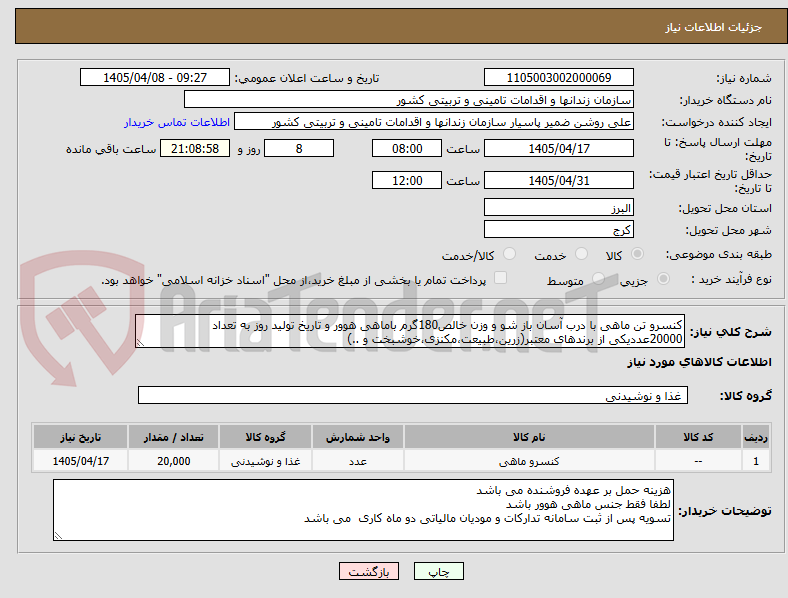 تصویر کوچک آگهی کنسرو تن ماهی با درب آسان باز شو و وزن خالص180گرم باماهی هوور و تاریخ تولید روز به تعداد 20000عددیکی از برندهای معتبر(زرین،طبیعت،مکنزی،خوشبخت و ..)
