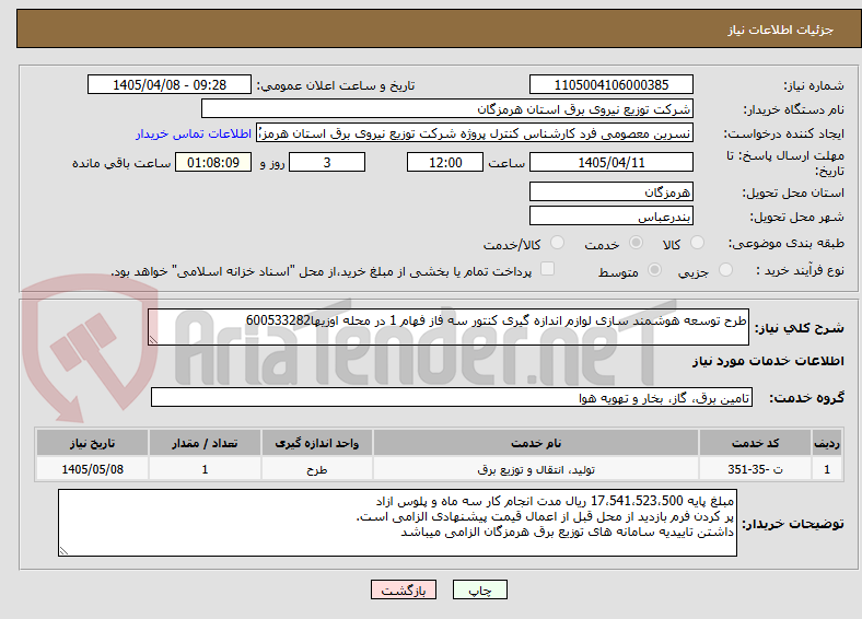 تصویر کوچک آگهی طرح توسعه هوشمند سازی لوازم اندازه گیری کنتور سه فاز فهام 1 در محله اوزیها600533282