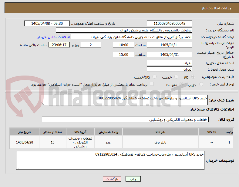 تصویر کوچک آگهی خرید UPS آسانسور و ملزومات-پرداخت 2ماهه- هماهنگی 09122985024