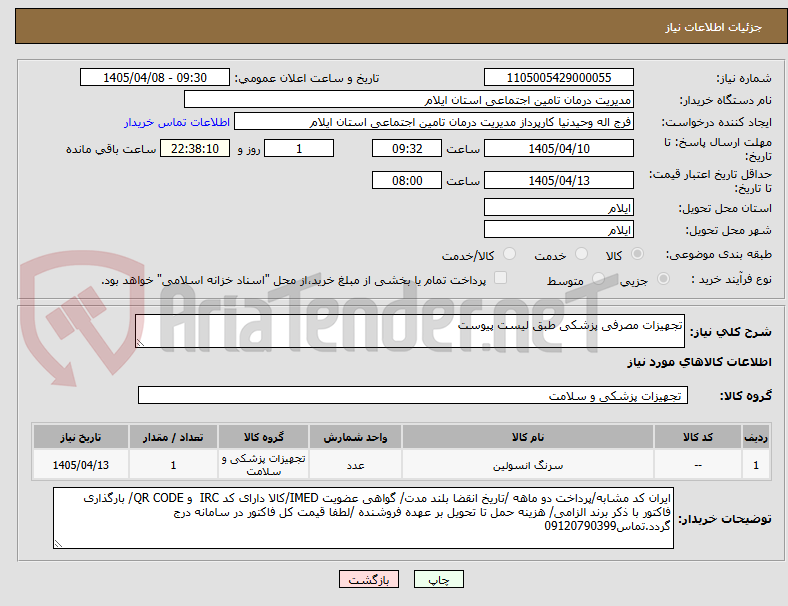 تصویر کوچک آگهی تجهیزات مصرفی پزشکی طبق لیست پیوست